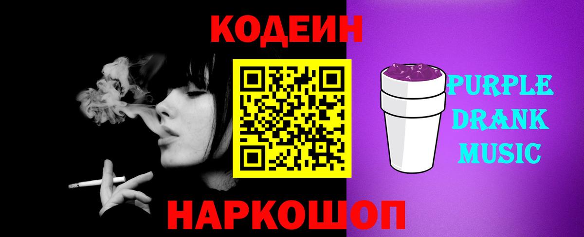 Кодеин Purple Drank Аксай